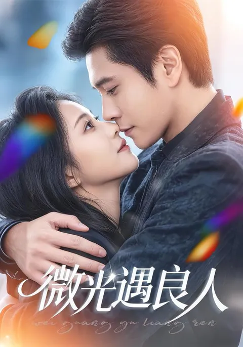 微光遇良人 - 爱情与冒险的故事