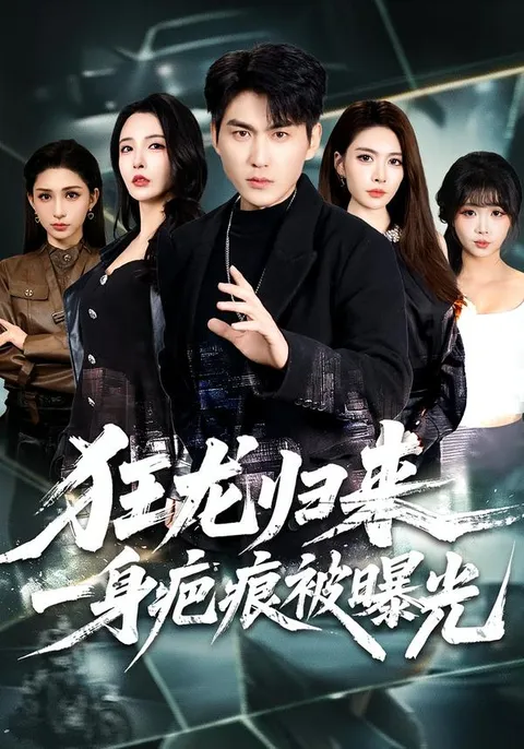 狂龙归来-一身疤痕背后的故事