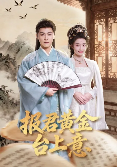 报君黄金台上意：剧情简介