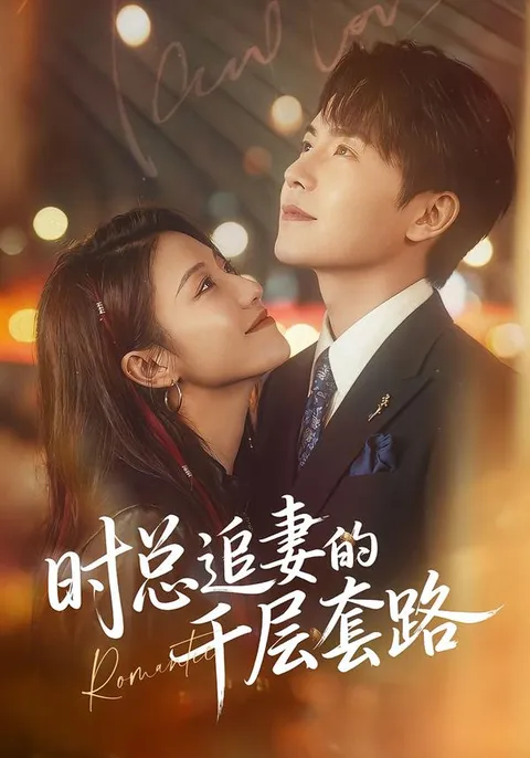 时总追妻千层套路剧情跌宕起伏