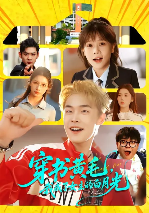 《穿书黄毛，我成了女主的白月光》：穿越书中的奇妙剧情