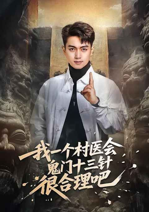 探寻神秘技能的爽文短剧《我一个村医会鬼门十三针很合理吧》