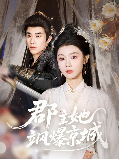 《郡主她飒爆京城》剧情精彩纷呈