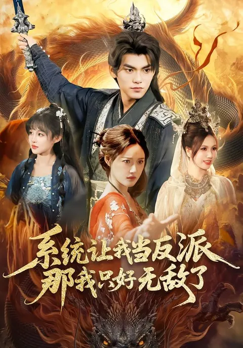 《系统让我当反派，那我只好无敌了》剧情深度解析