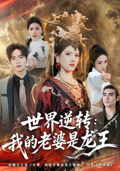 神奇剧情揭秘：我的老婆竟然是龙王