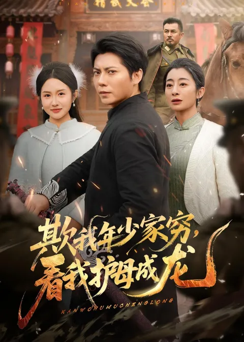 《欺我年少家穷，看我护母成龙》剧情简介和精彩回顾