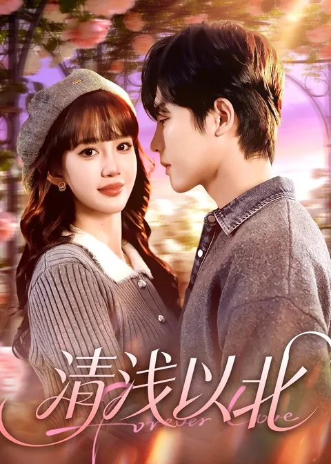 《清浅以北》剧情紧凑，不容错过