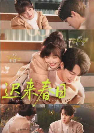 《迟来春日》剧情精彩回顾