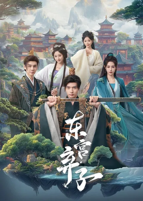 《东宫弃子》剧情高潮迭起