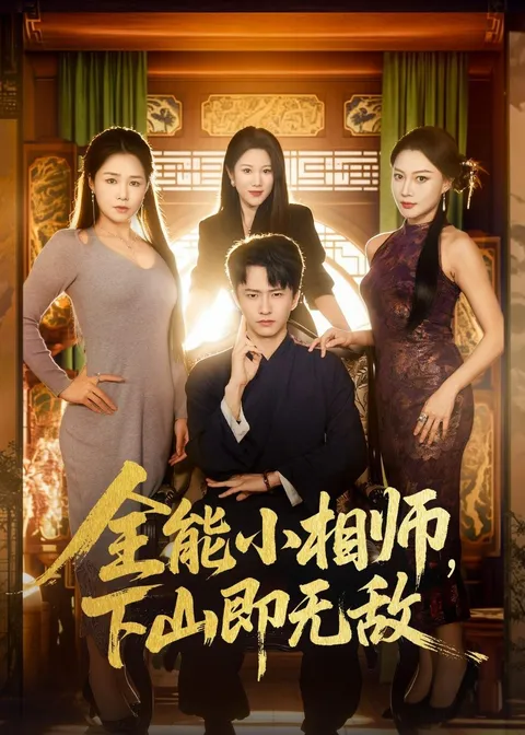 全能小相师：下山即无敌 爽文故事