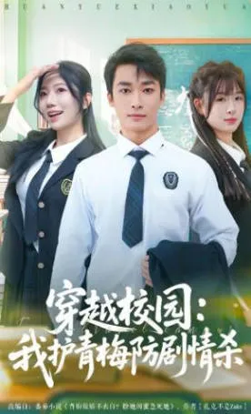 穿越校园：揭秘主角的守护之旅
