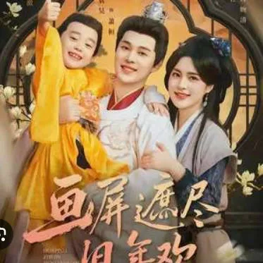 《画屏遮尽旧年欢》 - 爽文短剧的剧情魅力