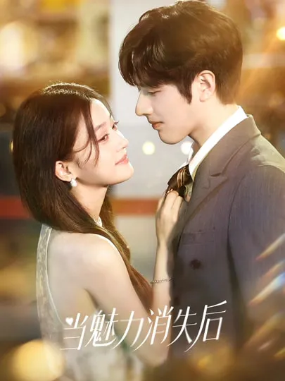 《当魅力消失后》剧情亮点揭秘