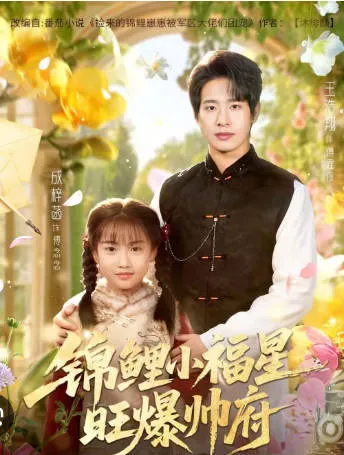 《锦鲤小福星旺爆帅府》剧情大揭秘