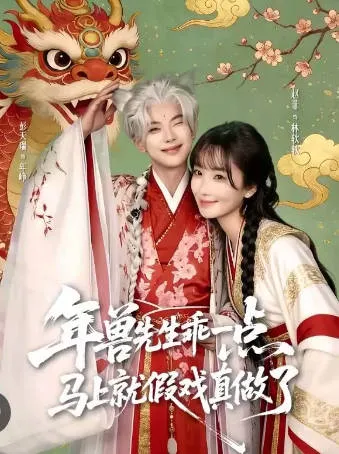 假戏真做：年兽与主角的奇妙之旅