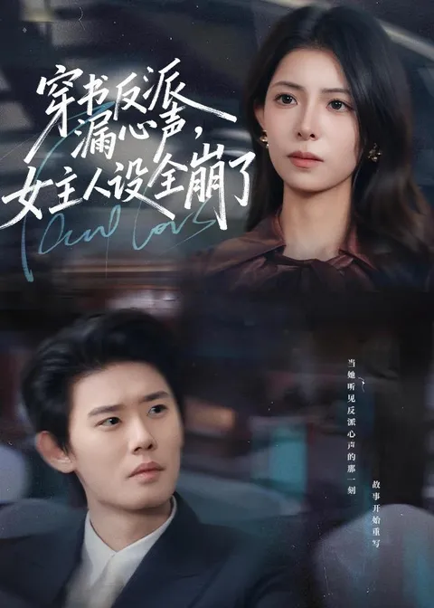 穿书反派漏新声：女主彻底改写剧情