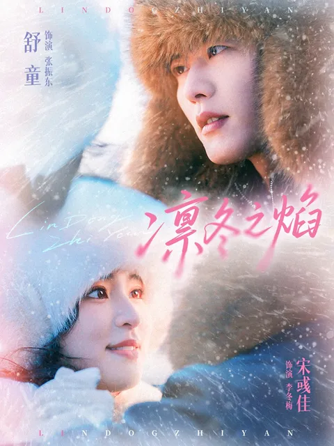 剧情紧凑的《凛冬之焰》