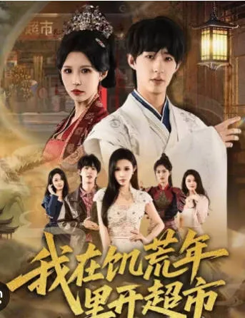 超市奇遇记：《我在饥荒年里开超市》剧情介绍