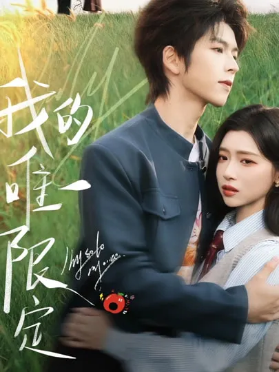 我的唯一限定 - 一部紧张的短剧