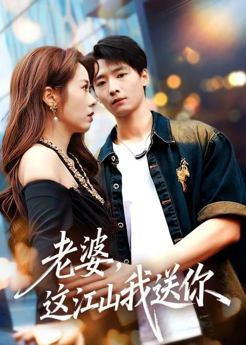 爽文短剧《老婆，这江山我送你》剧情揭秘