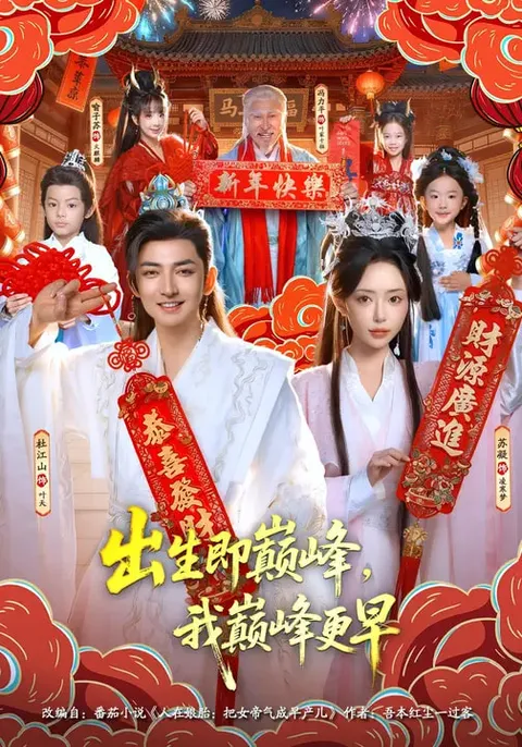 一部精彩的剧情体验 —— 出生即巅峰，我巅峰更早