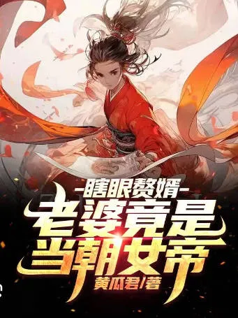 一波三折：《瞎眼赘婿》意外嫁入朝廷