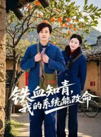 命运逆袭：铁血知青用系统扭转人生