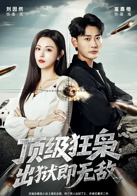 顶级狂枭：出狱后的无畏重生