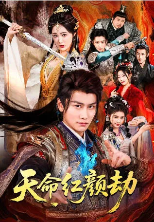 《天命红颜劫》剧情跌宕起伏
