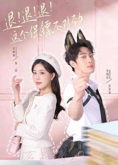 剧情紧凑的《退！退！退！这个保镖不对劲》