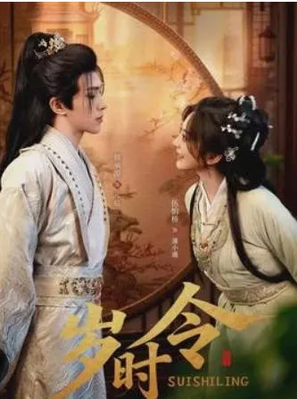 爽文短剧《岁时令》剧情精彩纷呈