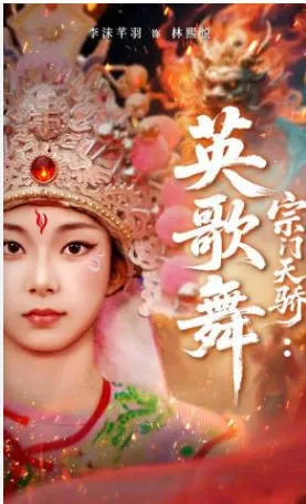 宗门天骄：英歌舞 - 爽文短剧