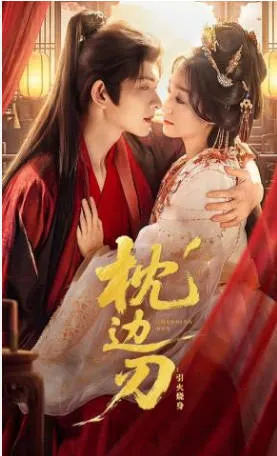 悬疑剧情：枕边刃 引火烧身