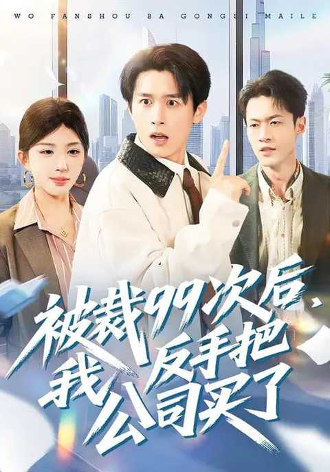 剧情导向 - 被裁99次后我反手把公司买了