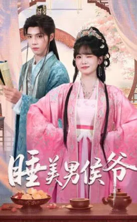 浪漫搞笑的爽文短剧-《睡美男侯爷》