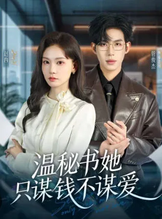 《温秘书她只谋钱不谋爱》：一个爽文故事的深度呈现