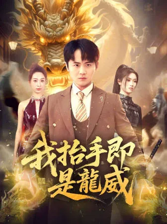 《我抬手即是龙威》: 爽爆剧情，一气呵成