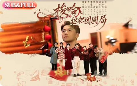 剧情揭秘：《梭哈，这把团圆局》