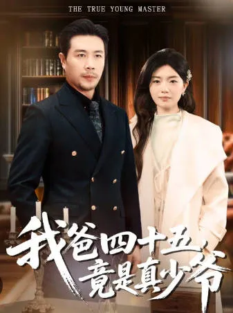 我爸四十五：揭开家族秘密