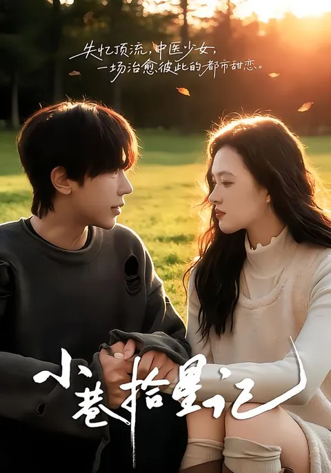 《小巷拾星记》剧情吸引眼球