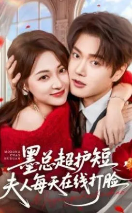 夫人每天在线打脸-《墨总超护短》剧情概览