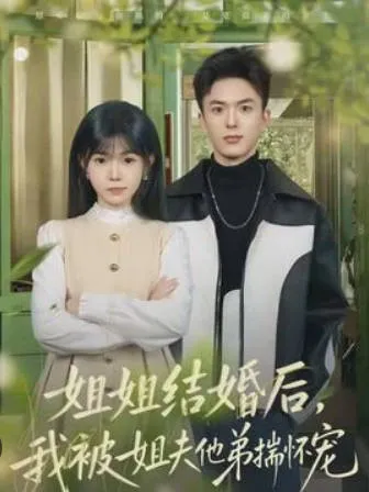 《姐姐结婚后，我被姐夫他弟揣怀宠》剧情揭秘