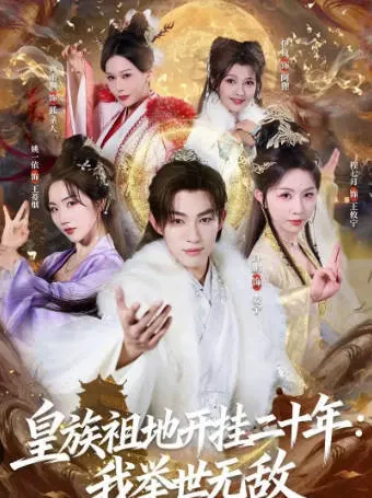 主角成长之路，《皇族祖地开挂二十年》