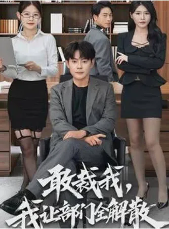 剧情紧凑：《敢裁我，我让部门全解散》