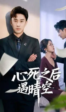 观心路起伏，《心死之后遇晴空》，跌宕剧情不容错过