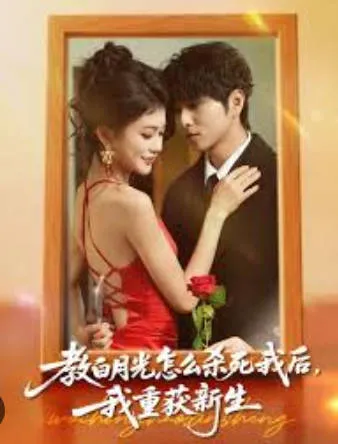 《教白月光怎么杀死我后-我重获新生》反转剧情，主角逆袭重生