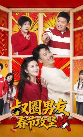 《叔圈男友之春节攻坚战》剧情揭秘