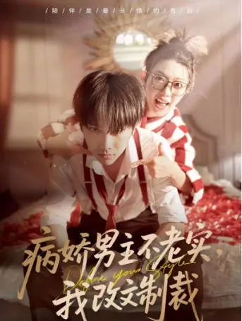 轻松解压《我改文制裁》剧情解读 病娇男主
