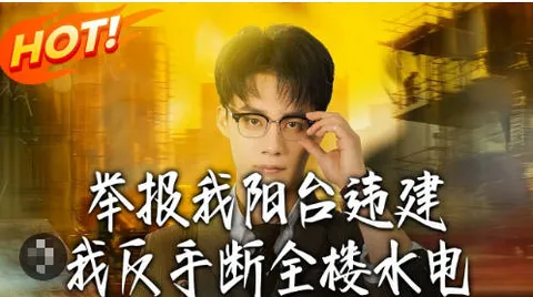 剧透：举报我阳台违建，反手断全楼水电的剧情揭秘