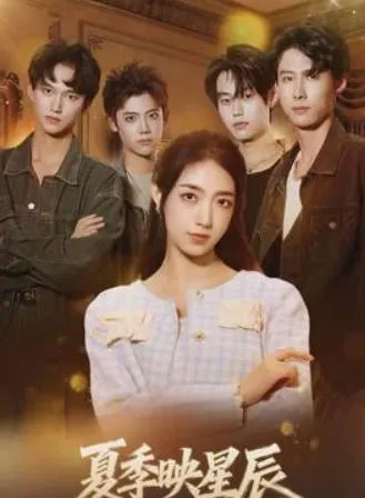 追完《夏季映星辰》 爽感连连